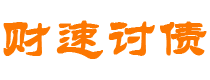 邵阳县债务追讨催收公司